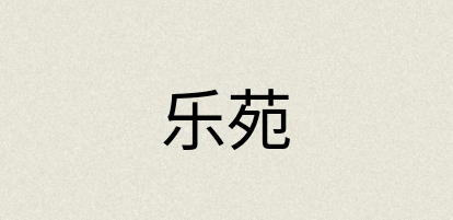 汉语词典：乐苑