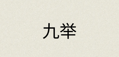 汉语词典：九举