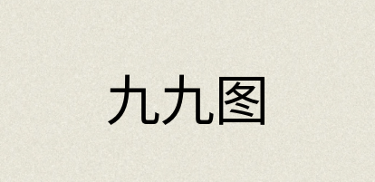 汉语词典：九九图