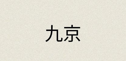 汉语词典：九京