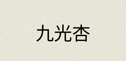 汉语词典：九光杏