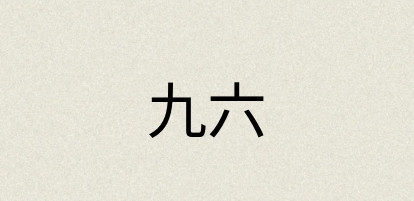 汉语词典：九六