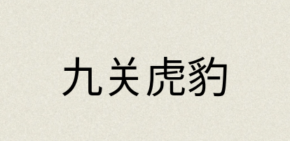 汉语词典：九关虎豹