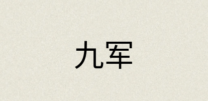 汉语词典：九军