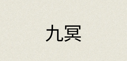 汉语词典：九冥