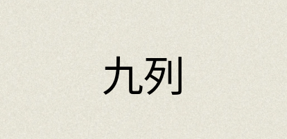 汉语词典：九列