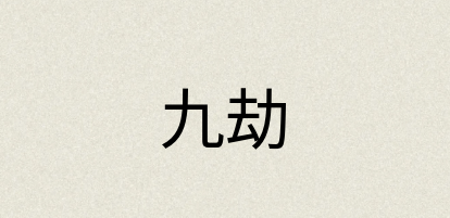 汉语词典：九劫