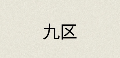汉语词典：九区