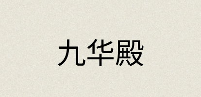 汉语词典：九华殿