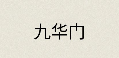 汉语词典：九华门