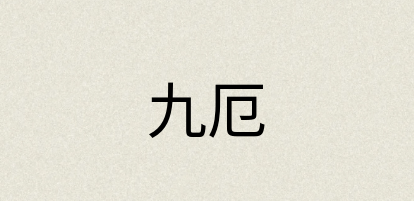 汉语词典：九厄