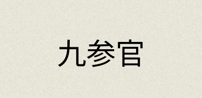 汉语词典：九参官