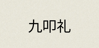 汉语词典：九叩礼