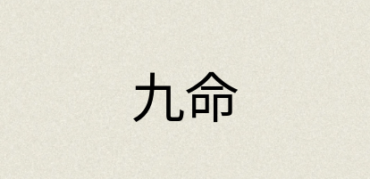汉语词典：九命