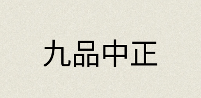 汉语词典：九品中正