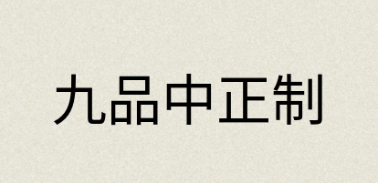 汉语词典：九品中正制