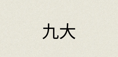 汉语词典：九大