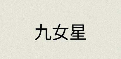 汉语词典：九女星