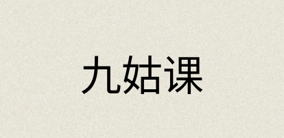 汉语词典：九姑课