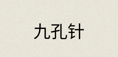 汉语词典：九孔针
