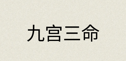 汉语词典：九宫三命