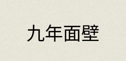 汉语词典：九年面壁