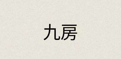 汉语词典：九房