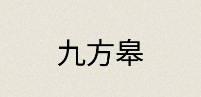 汉语词典：九方皋