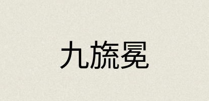 汉语词典：九旒冕