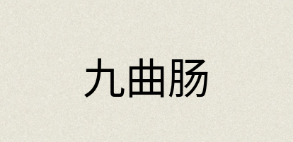 汉语词典：九曲肠