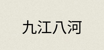 汉语词典：九江八河