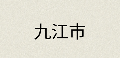 汉语词典：九江市