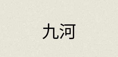 汉语词典：九河