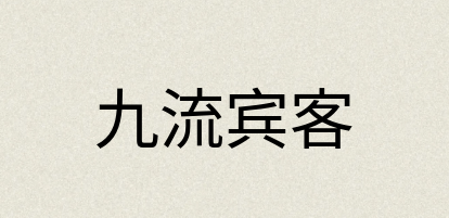 汉语词典：九流宾客