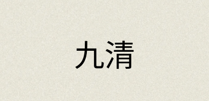 汉语词典：九清