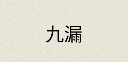 汉语词典：九漏