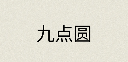 汉语词典：九点圆