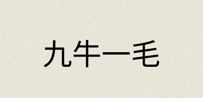汉语词典：九牛一毛