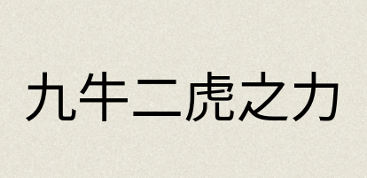 汉语词典：九牛二虎之力