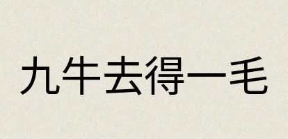 汉语词典：九牛去得一毛