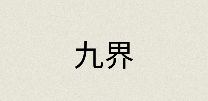 汉语词典：九界