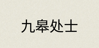 汉语词典：九皋处士