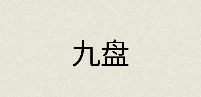 汉语词典：九盘