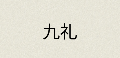 汉语词典：九礼