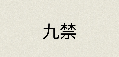 汉语词典：九禁