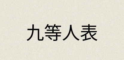 汉语词典：九等人表