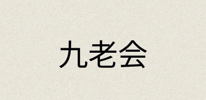 汉语词典：九老会