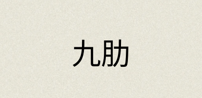 汉语词典：九肋