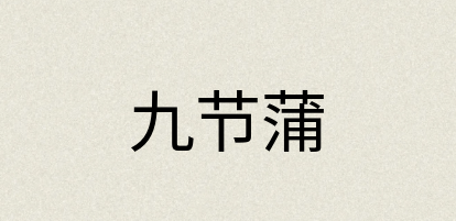 汉语词典：九节蒲