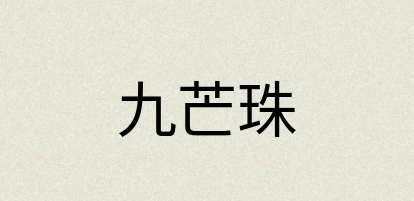 汉语词典：九芒珠